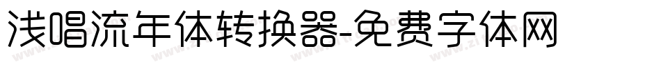 浅唱流年体转换器字体转换
