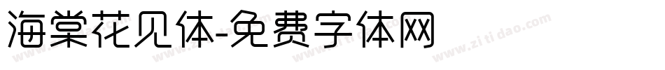 海棠花见体字体转换