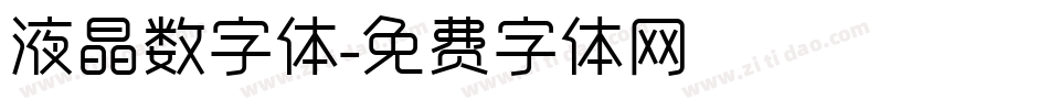 液晶数字体字体转换