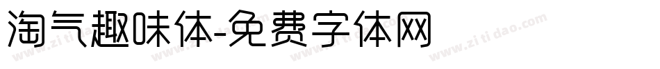 淘气趣味体字体转换