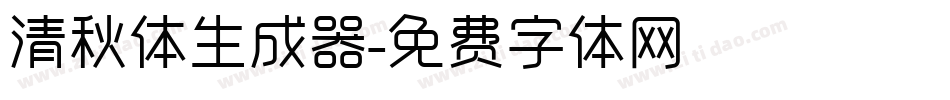 清秋体生成器字体转换