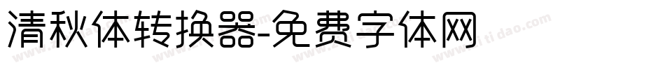 清秋体转换器字体转换