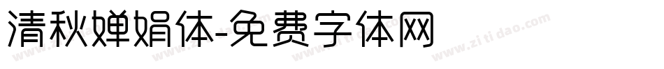 清秋婵娟体字体转换