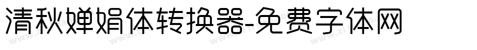清秋婵娟体转换器字体转换