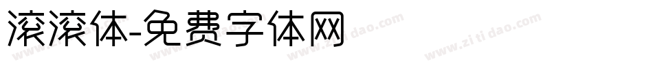 滚滚体字体转换