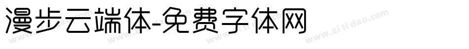 漫步云端体字体转换