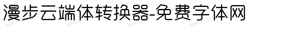 漫步云端体转换器字体转换