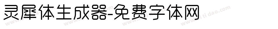 灵犀体生成器字体转换