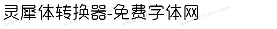 灵犀体转换器字体转换