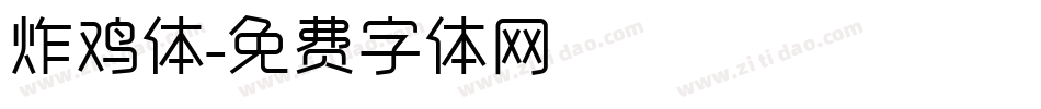 炸鸡体字体转换