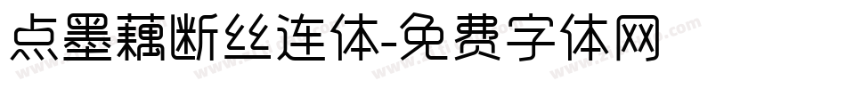 点墨藕断丝连体字体转换