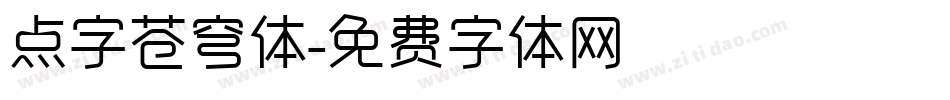 点字苍穹体字体转换