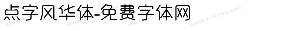 点字风华体字体转换