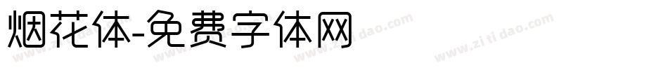 烟花体字体转换
