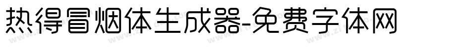 热得冒烟体生成器字体转换