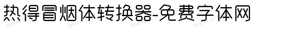 热得冒烟体转换器字体转换