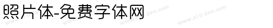 照片体字体转换