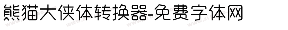 熊猫大侠体转换器字体转换