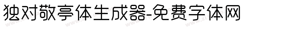 独对敬亭体生成器字体转换