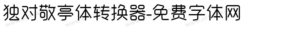 独对敬亭体转换器字体转换
