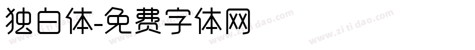 独白体字体转换
