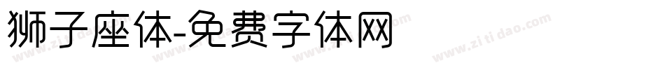 狮子座体字体转换