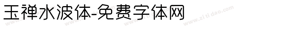 玉禅水波体字体转换