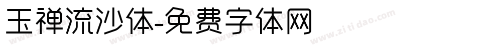 玉禅流沙体字体转换