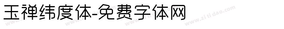 玉禅纬度体字体转换