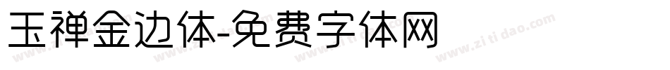 玉禅金边体字体转换