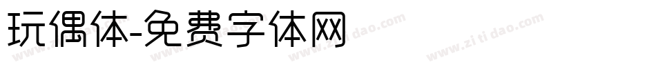 玩偶体字体转换