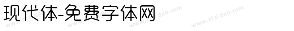 现代体字体转换