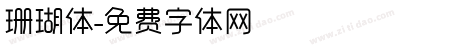 珊瑚体字体转换