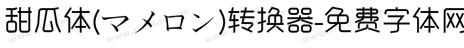 甜瓜体(マメロン)转换器字体转换