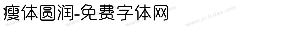 瘦体圆润字体转换