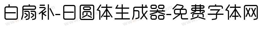 白扇补-日圆体生成器字体转换