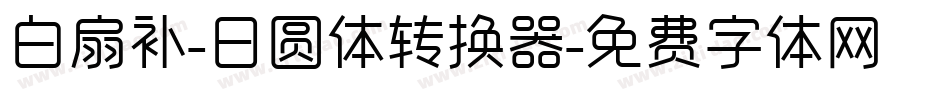 白扇补-日圆体转换器字体转换