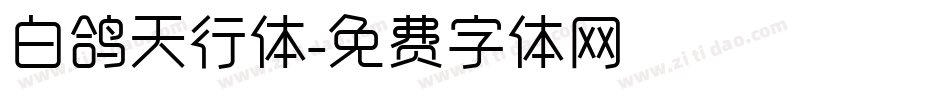 白鸽天行体字体转换