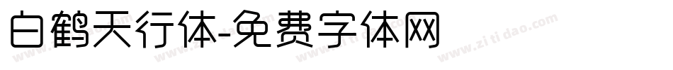 白鹤天行体字体转换