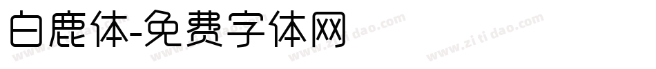 白鹿体字体转换