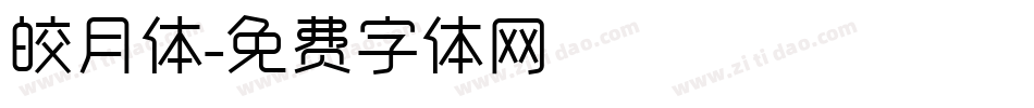 皎月体字体转换