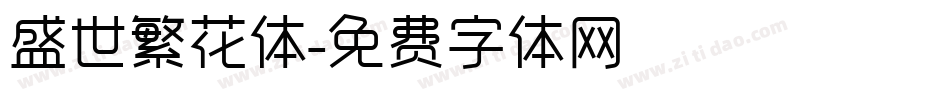 盛世繁花体字体转换