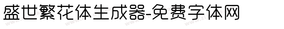 盛世繁花体生成器字体转换