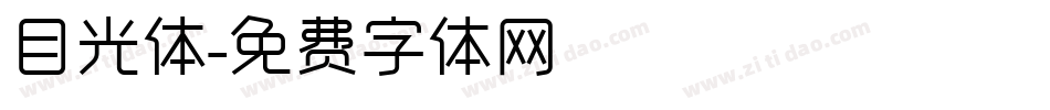 目光体字体转换