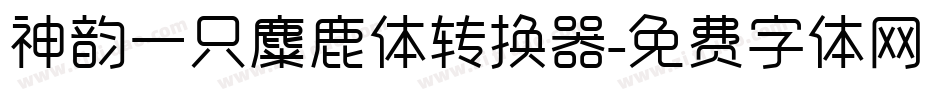 神韵一只麋鹿体转换器字体转换