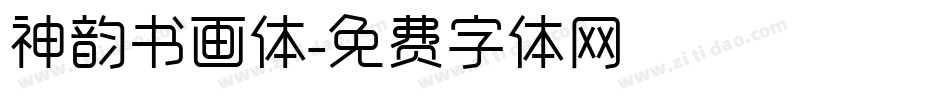 神韵书画体字体转换
