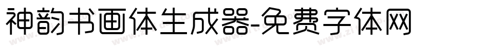 神韵书画体生成器字体转换