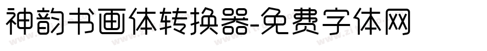 神韵书画体转换器字体转换