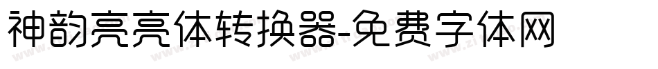 神韵亮亮体转换器字体转换