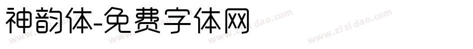 神韵体字体转换